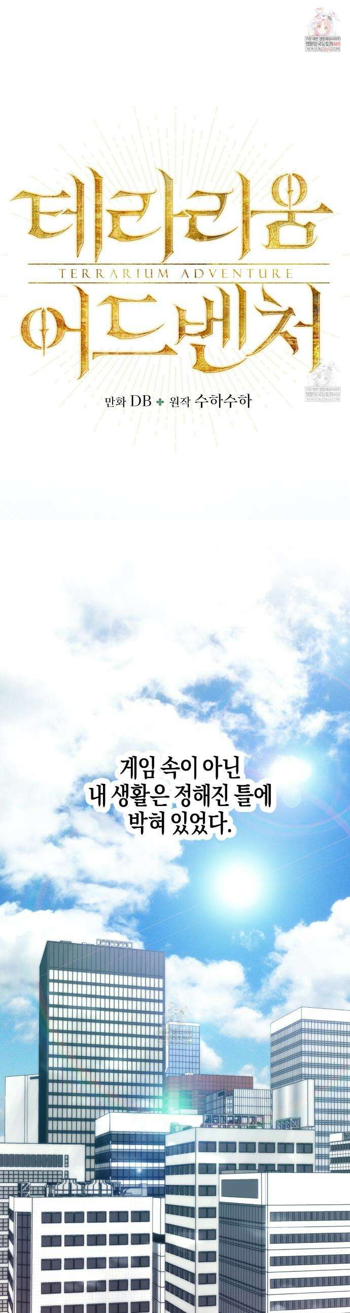 테라리움 어드벤처 124화 1