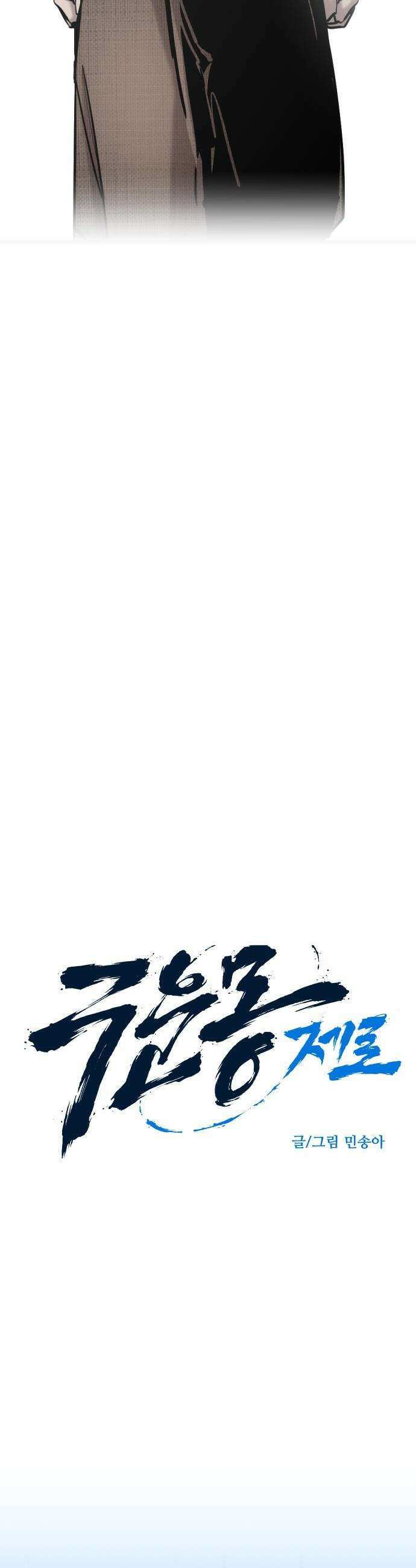 구운몽 제로 - 26화 : 오류 사냥(3．마지막) 3