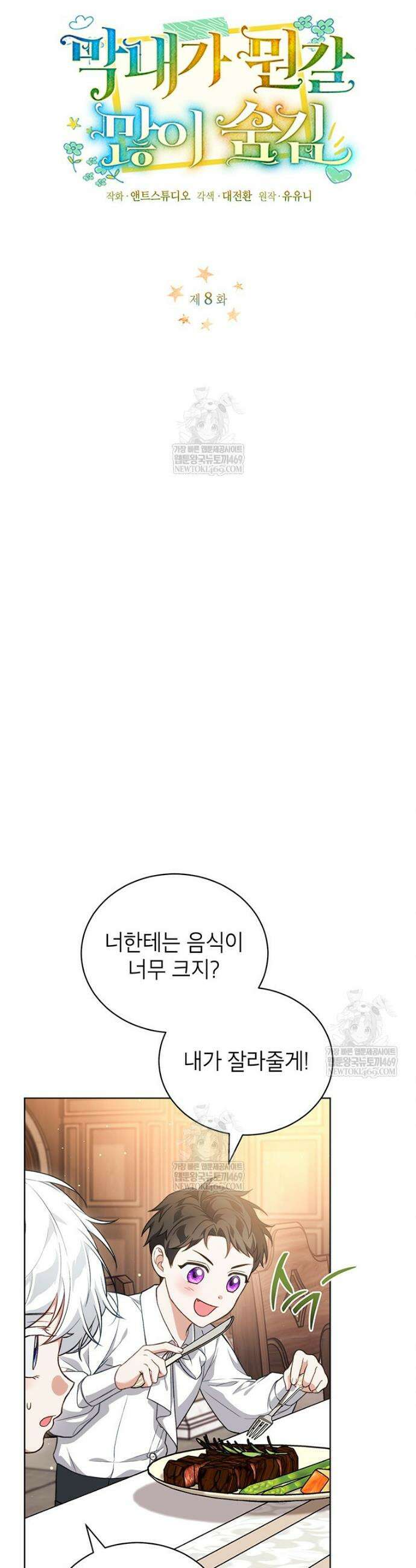 막내가 뭔갈 많이 숨김 8화 3