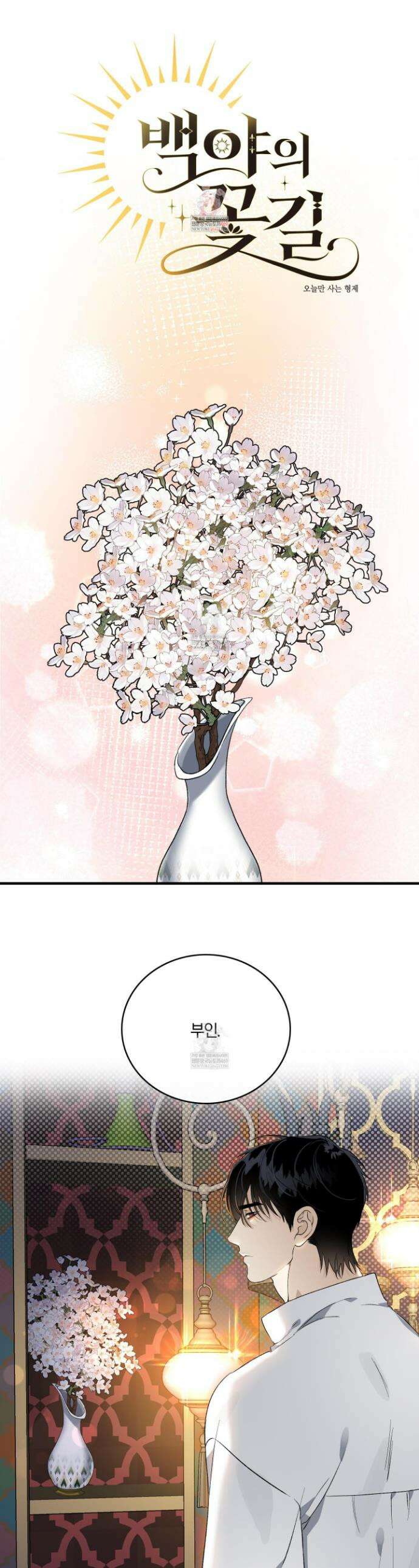 백야의 꽃길 3화 1