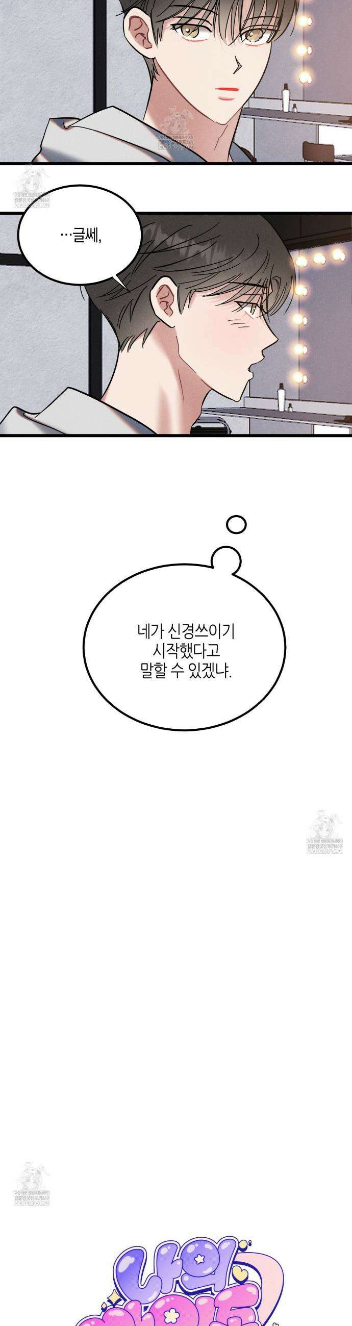 [아이돌 단편선] 나의 아이돌 6화 9