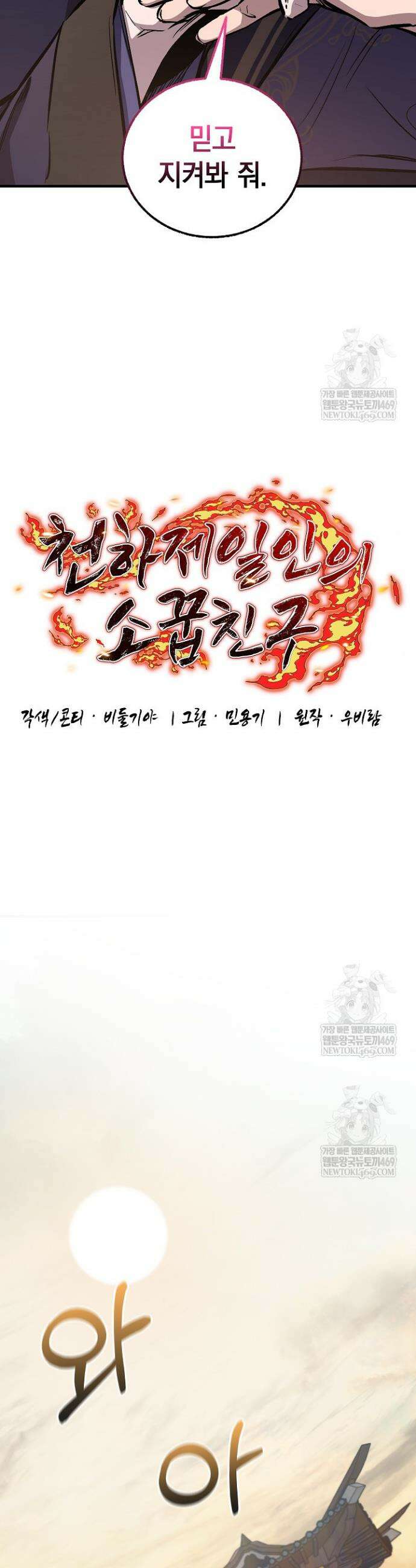 천하제일인의 소꿉친구 85화 6