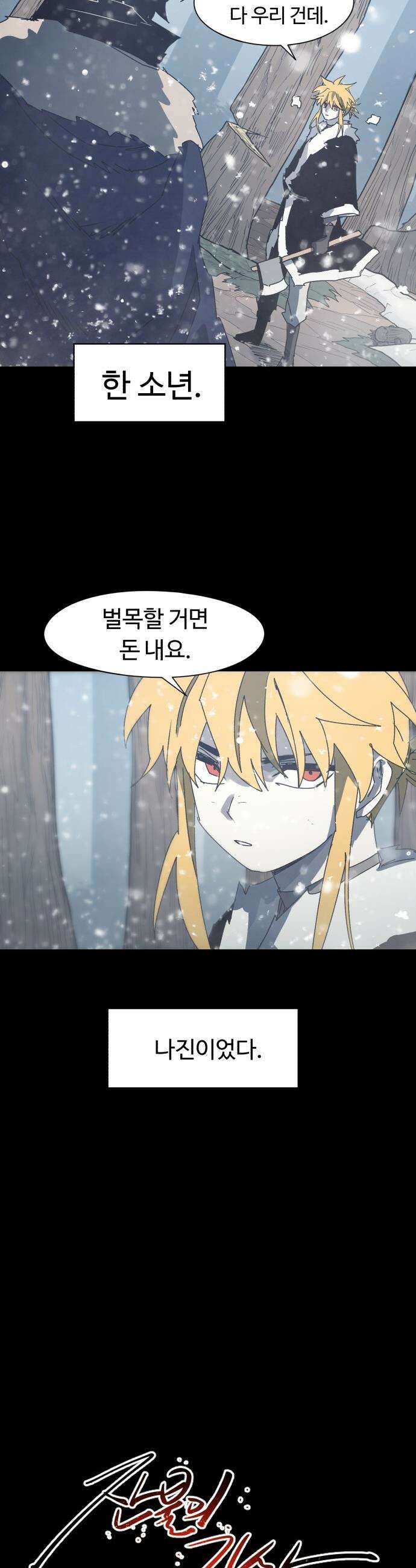 잔불의 기사 - 218화 2