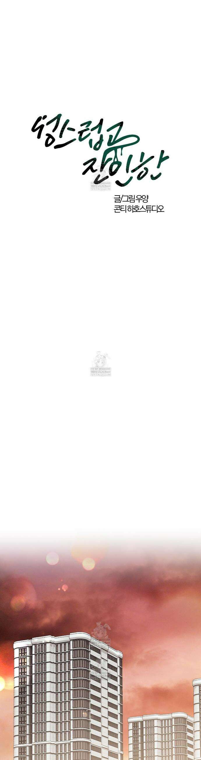 성스럽고 잔인한 17화 4