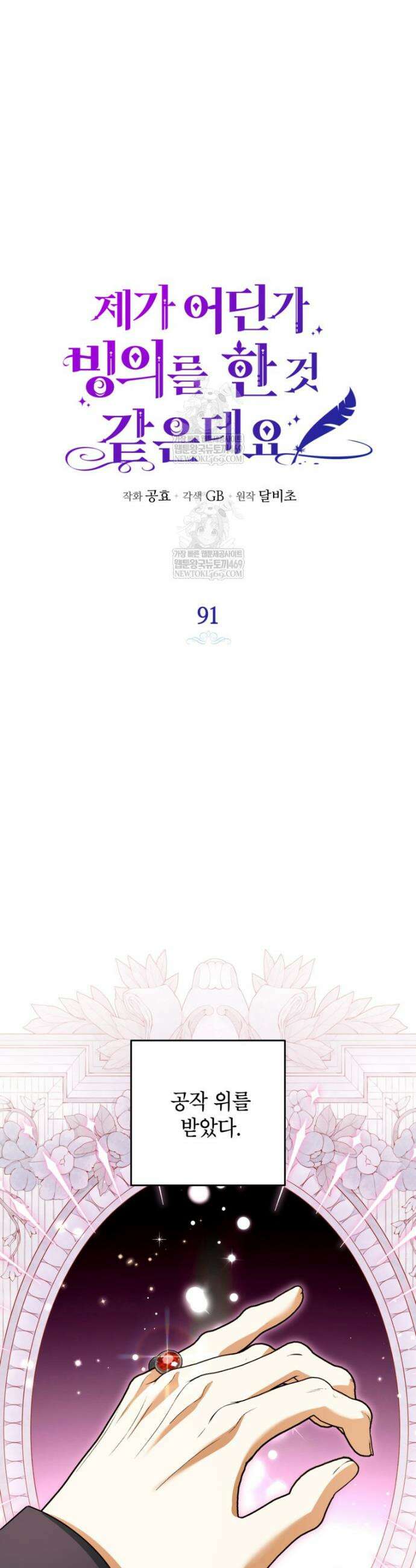 제가 어딘가 빙의를 한 것 같은데요 91화 8