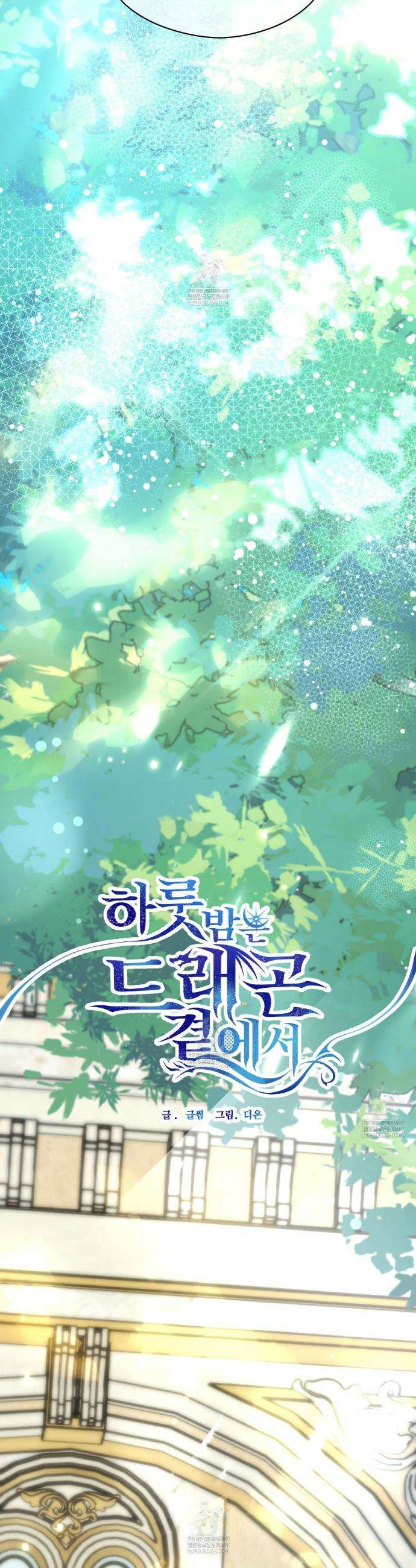 하룻밤은 드래곤곁에서 86화 28