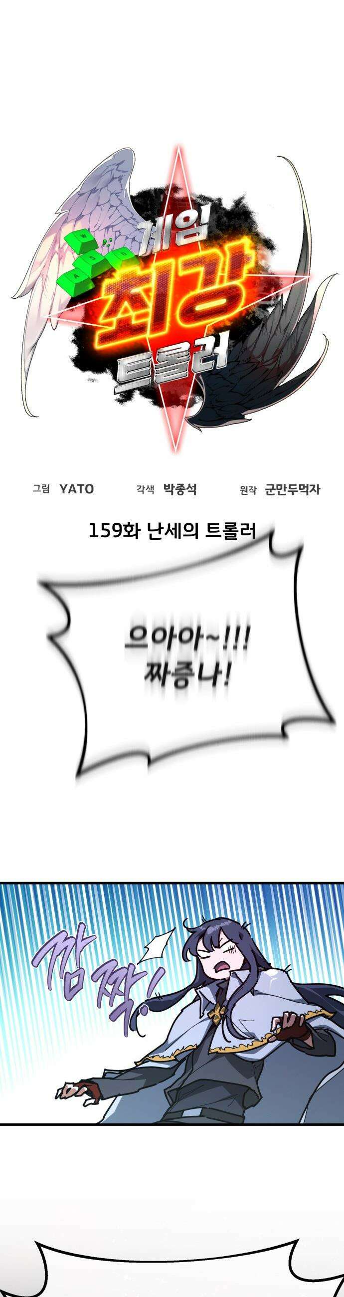 게임 최강 트롤러 - 159화 난세의 트롤러 9