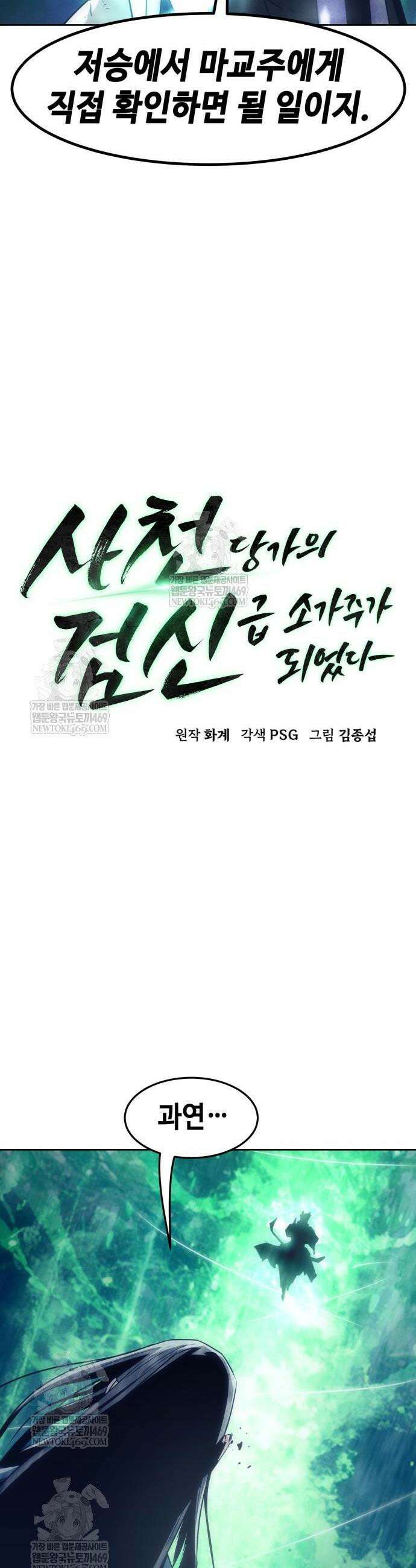 사천당가의 검신급 소가주가 되었다 102화 6