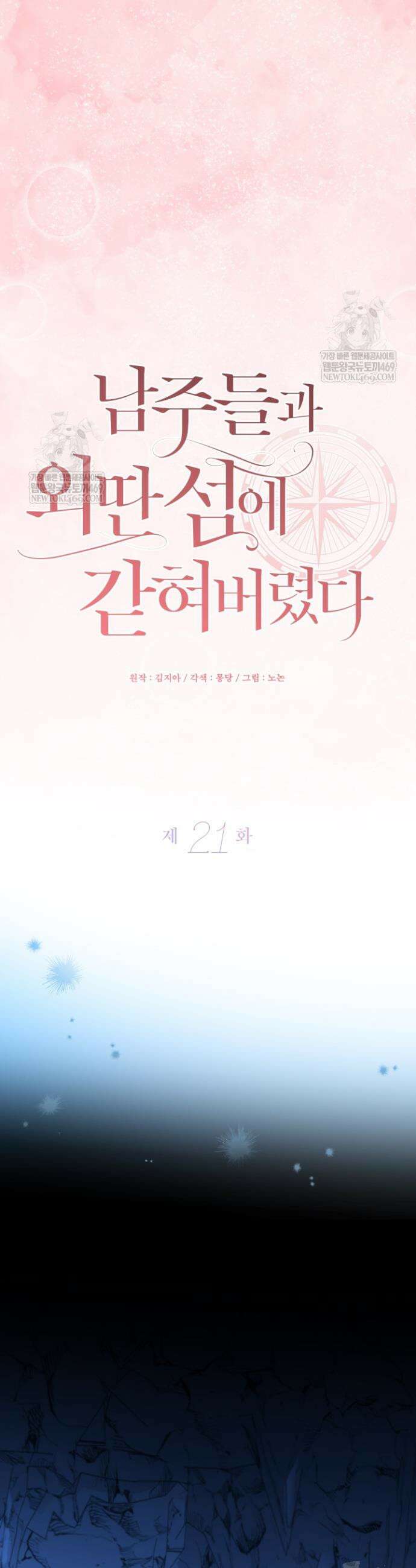 남주들과 외딴섬에 갇혀버렸다 21화 34
