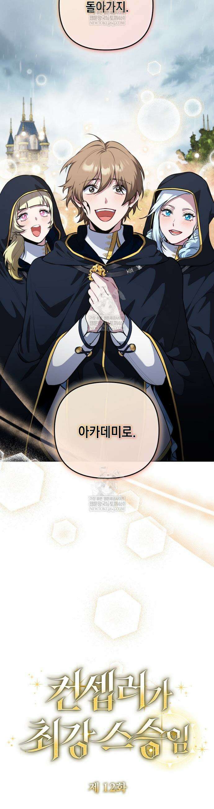 컨셉러가 최강 스승임 12화 7