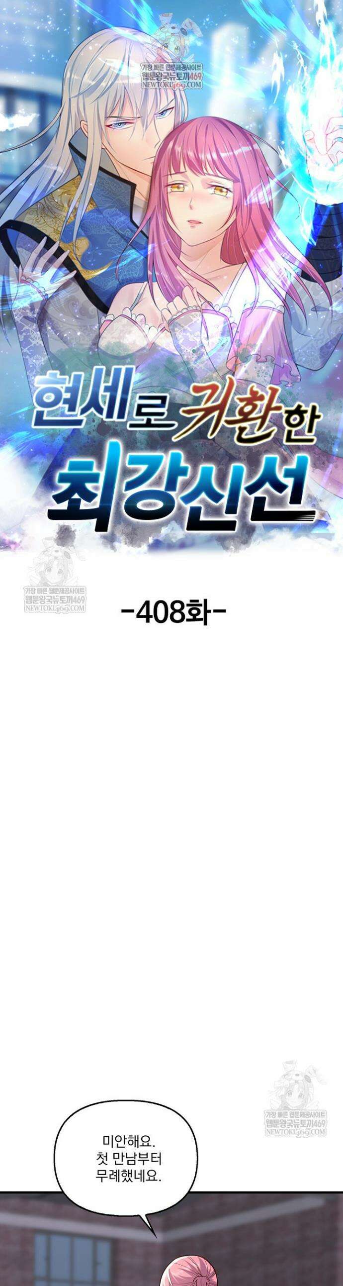 현세로 귀환한 최강 신선 408화 1
