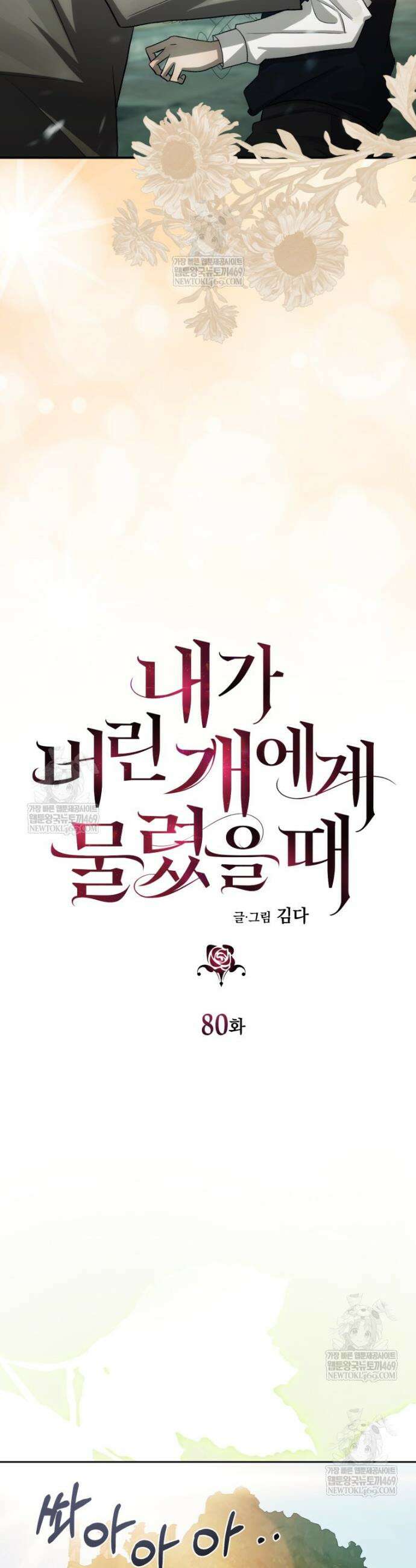 내가 버린 개에게 물렸을 때 80화 27