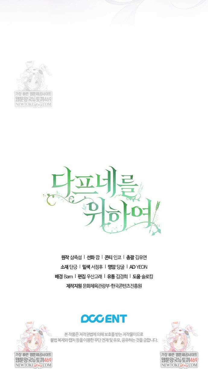 여신들을 위하여 : 다프네를 위하여 25화 41