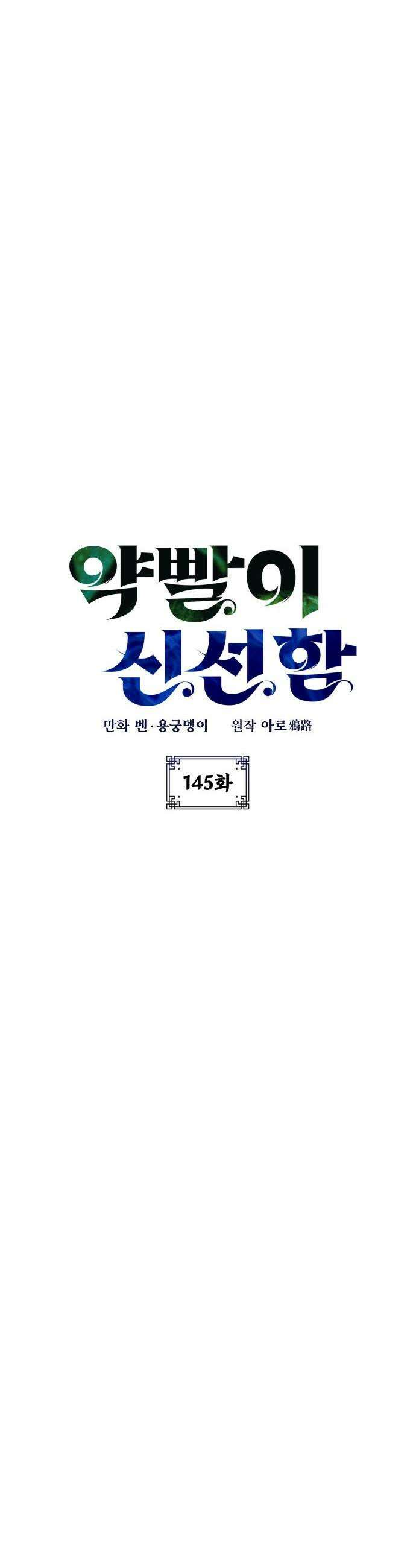약빨이 신선함 - 145화 16