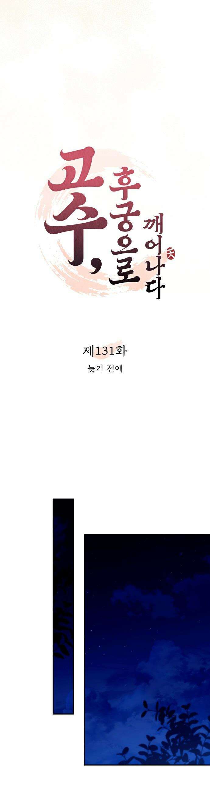 고수, 후궁으로 깨어나다 - 131화 늦기 전에 13