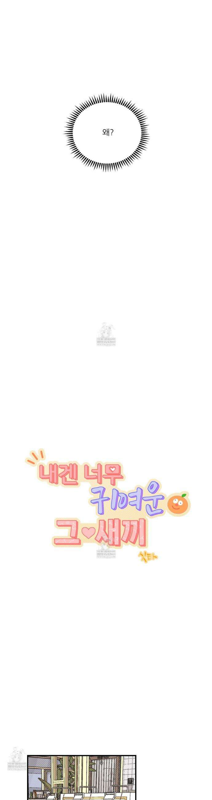내겐 너무 귀여운 그 새끼 22화 8