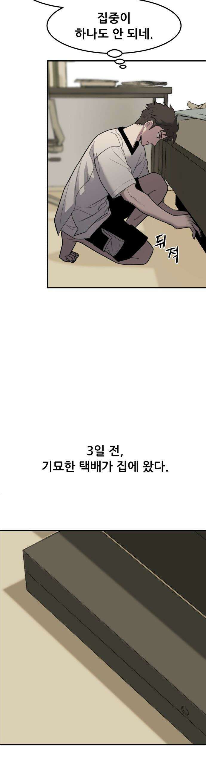 방문을 열면 그곳엔 괴물 - 1화 침입자 3