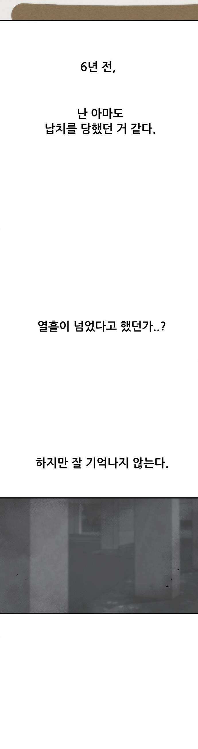 방문을 열면 그곳엔 괴물 - 1화 침입자 10