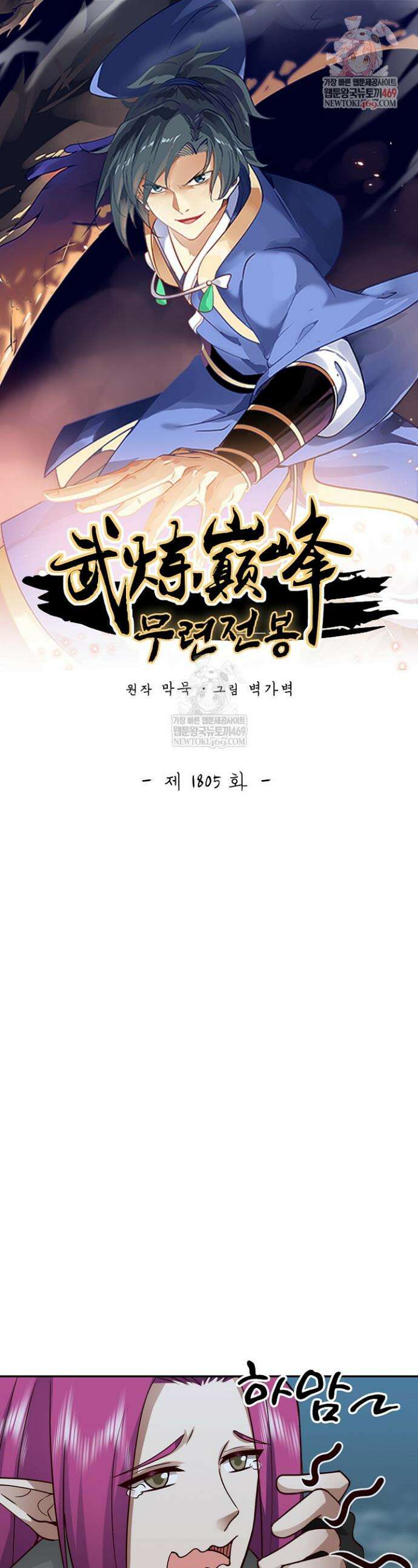 무련전봉 1805화 1
