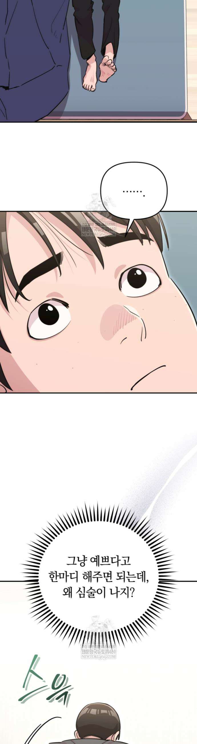 그 얼굴로 누굴 좋아한다구요? 33화 4