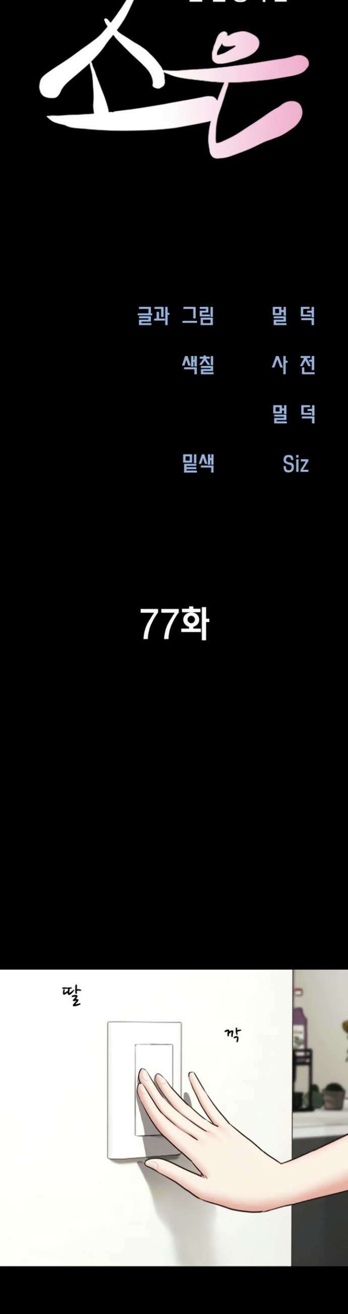 소은 77화 5