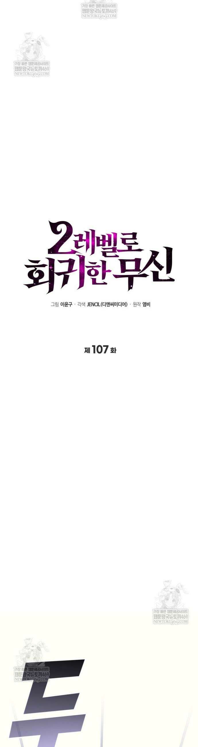 2레벨로 회귀한 무신 107화 3