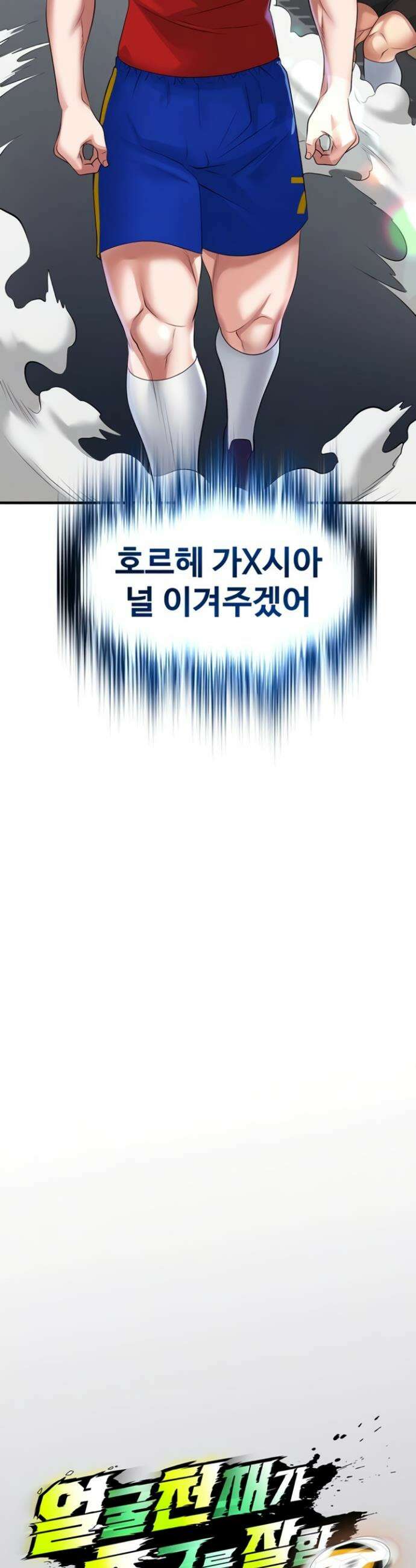 얼굴천재가 축구를 잘함 52화 4