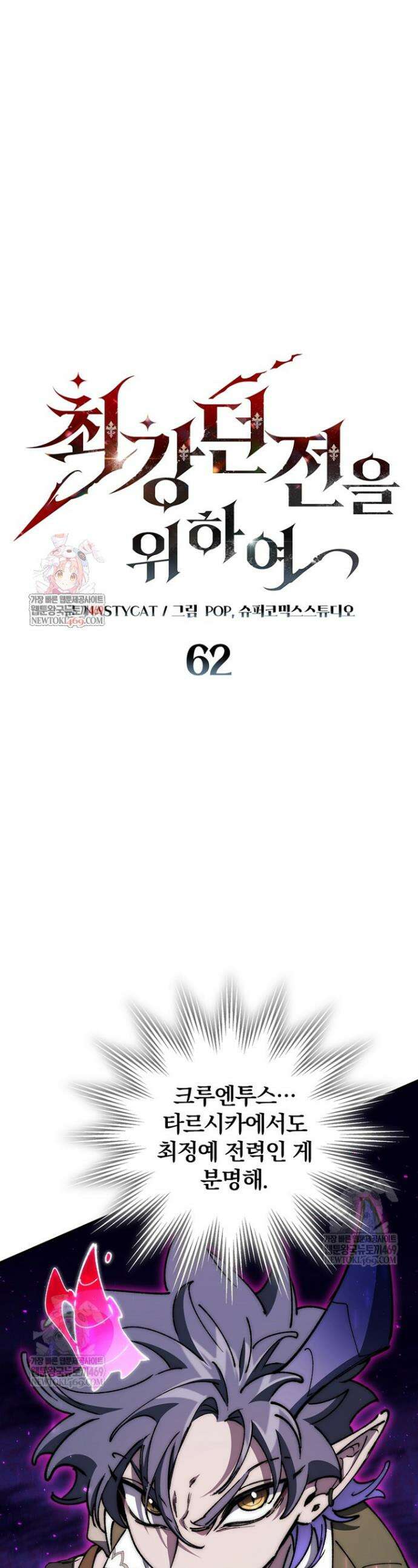 최강 던전을 위하여 62화 1