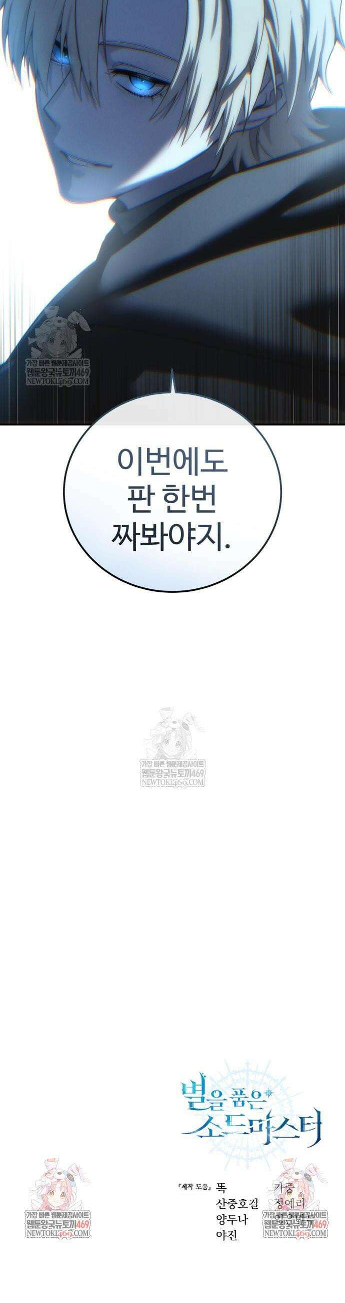 별을 품은 소드마스터 98화 62