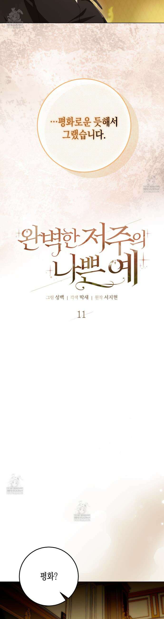 완벽한 저주의 나쁜 예 11화 7
