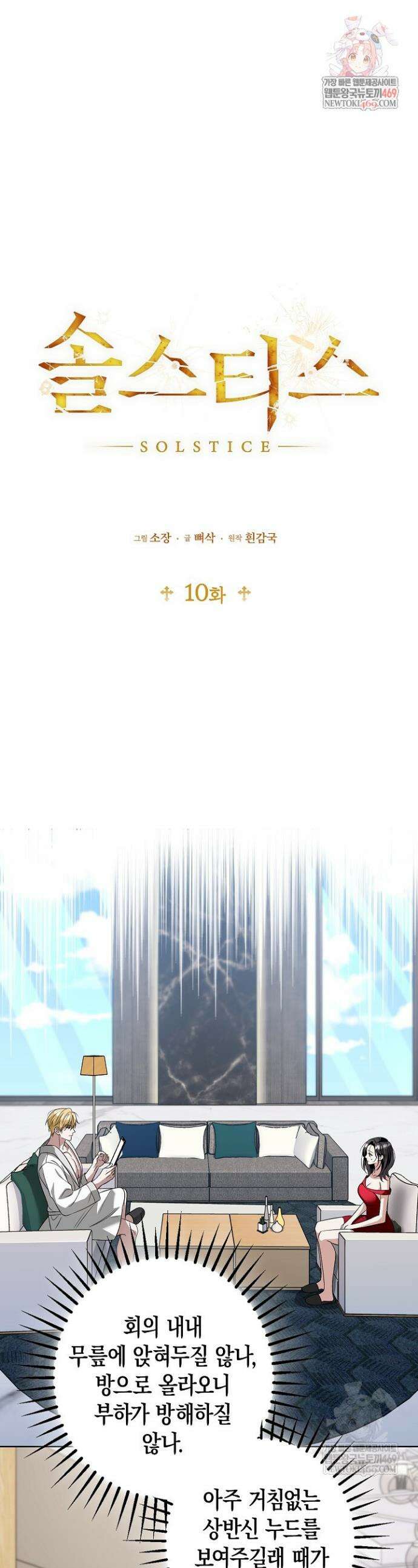 솔스티스 10화 1