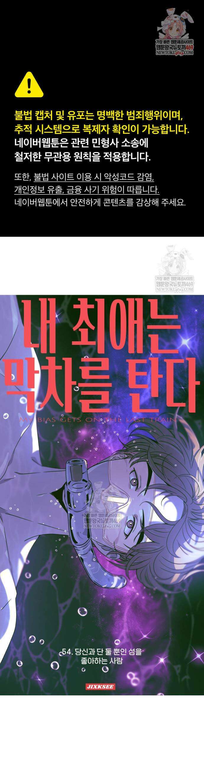 내 최애는 막차를 탄다 54화 1