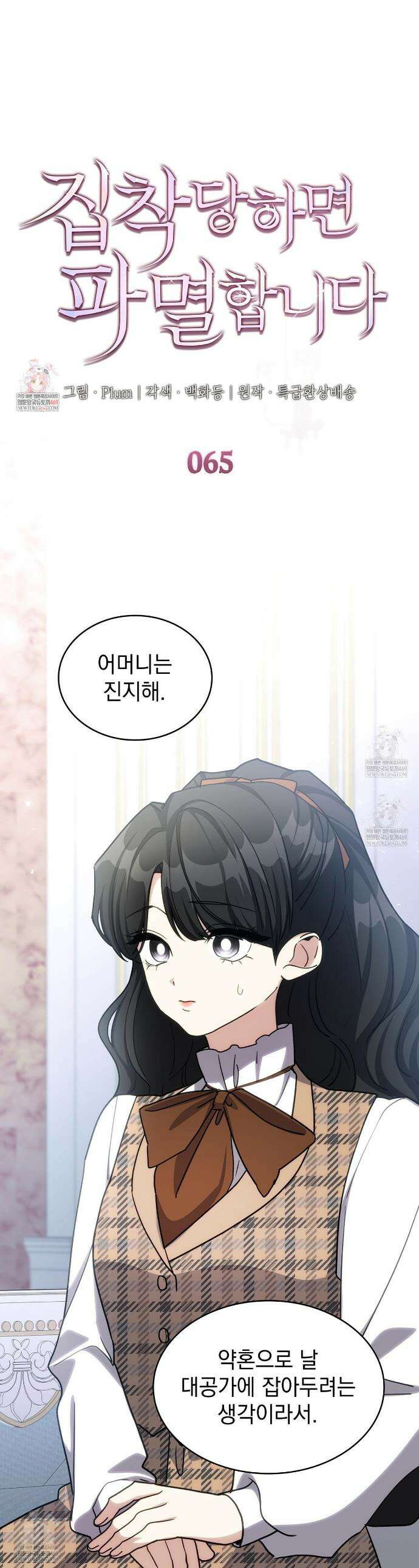 집착당하면 파멸합니다 65화 1
