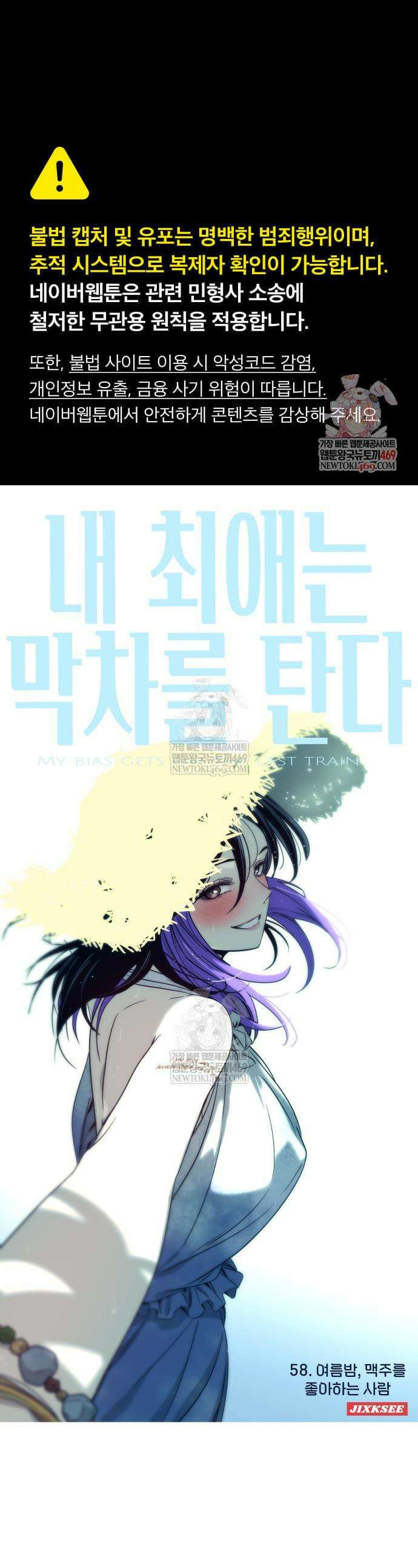 내 최애는 막차를 탄다 58화 1