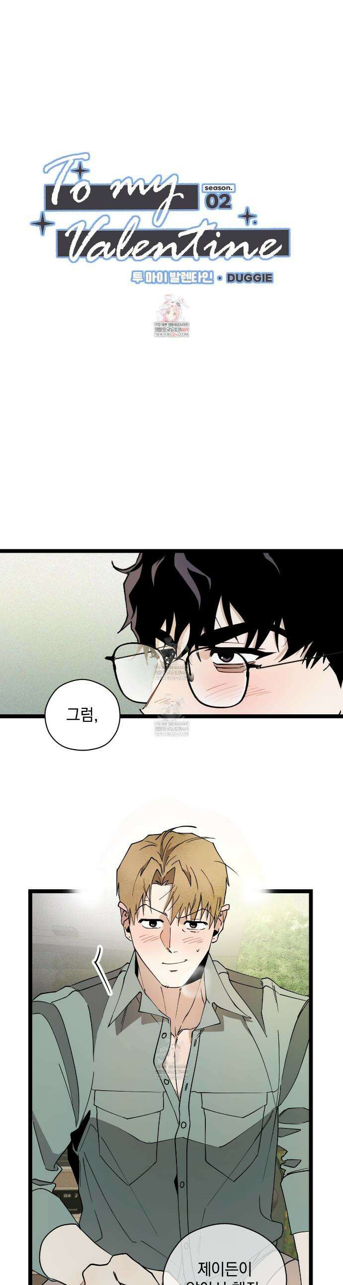 투 마이 발렌타인 (To my valentine) 외전 4화(완결) 1
