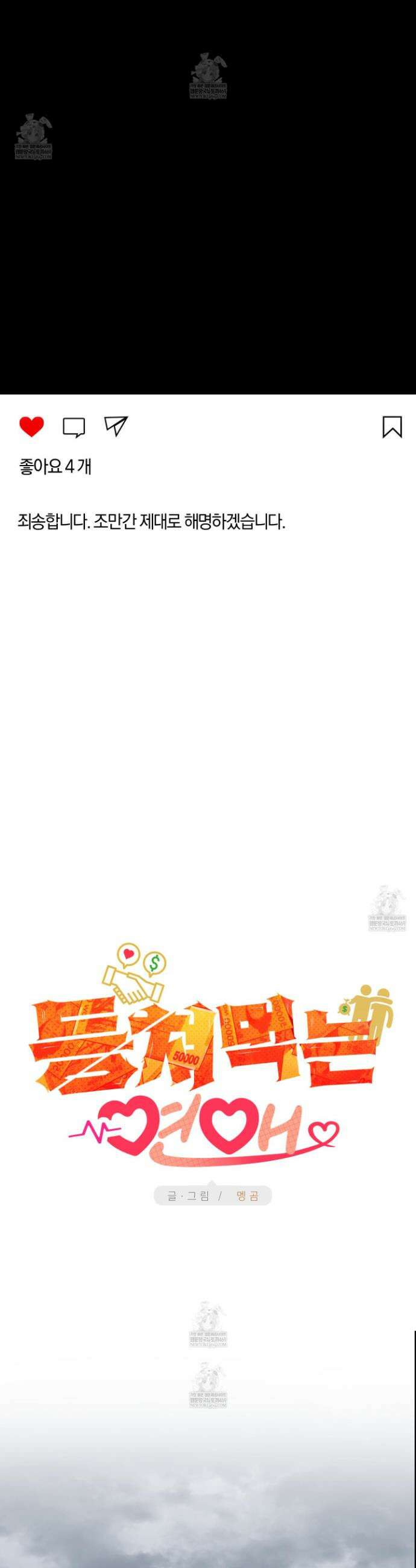 등쳐먹는 연애 27화 2