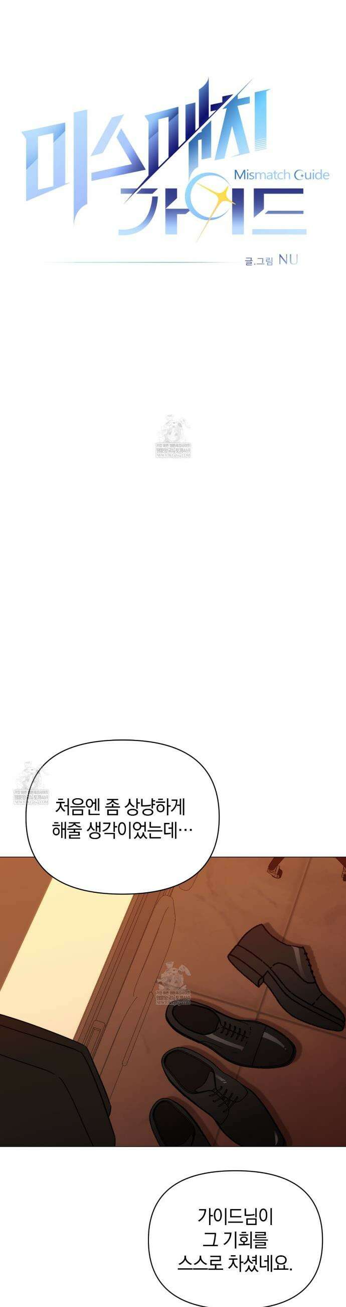 미스매치 가이드 3화 10