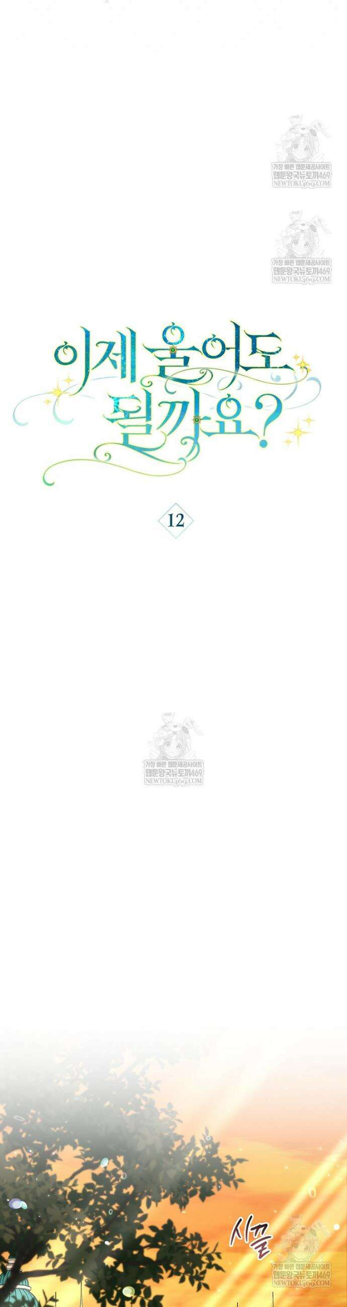 이제 울어도 될까요? 12화 7