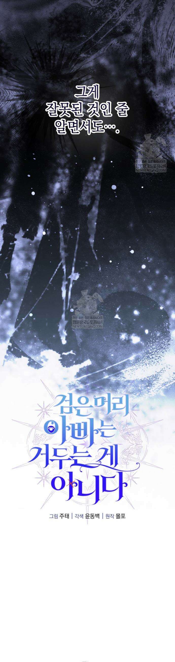 검은 머리 아빠는 거두는 게 아니다 37화 29