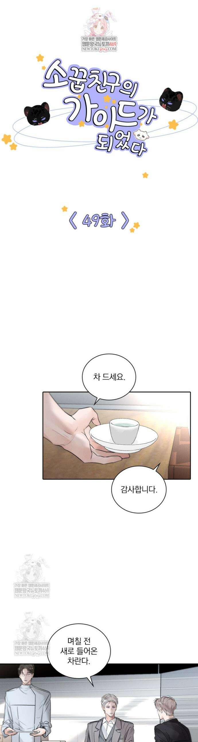 소꿉친구의 가이드가 되었다 49화 1