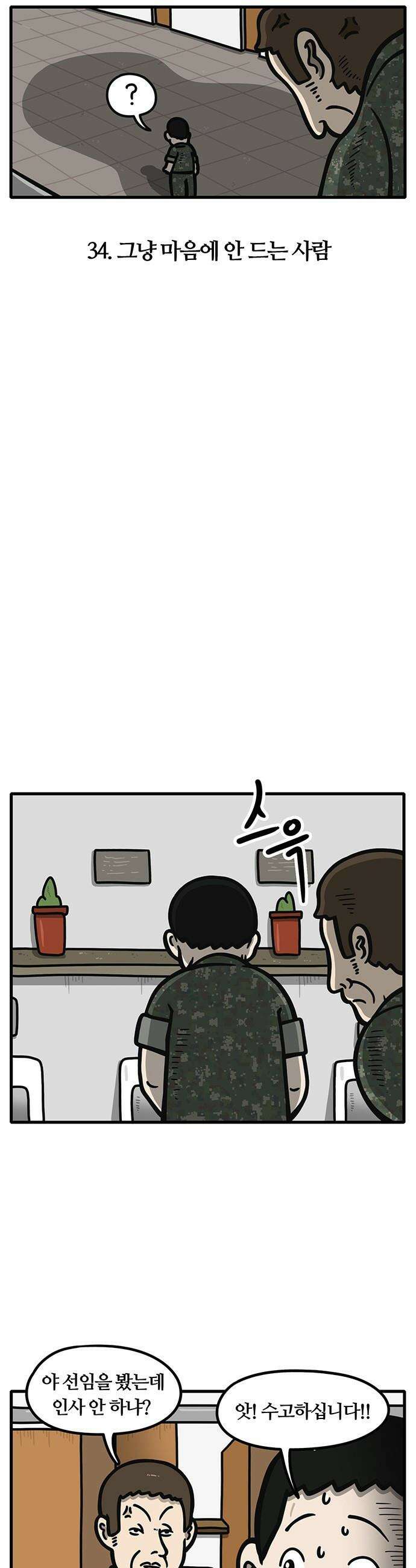 중대장은 실망했다 - 34화 그냥 마음에 안 드는 사람 5