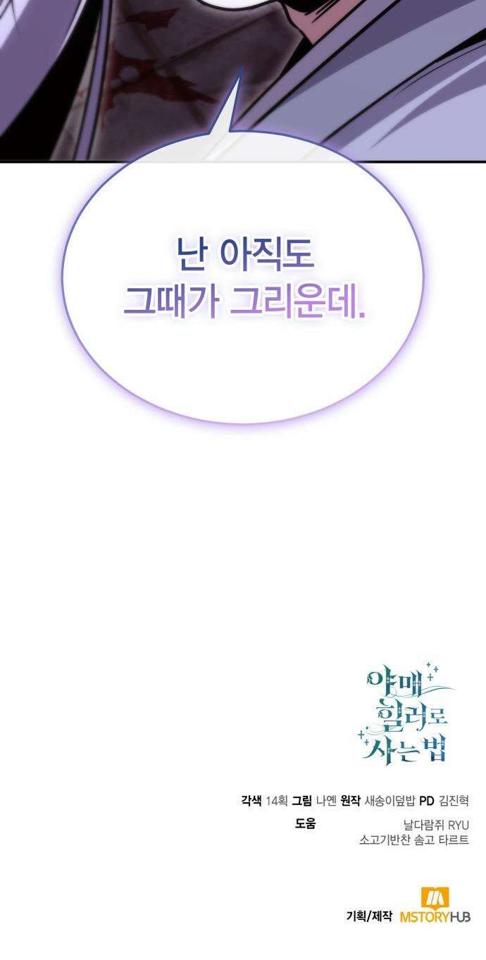 야매 힐러로 사는 법 - 131화 52