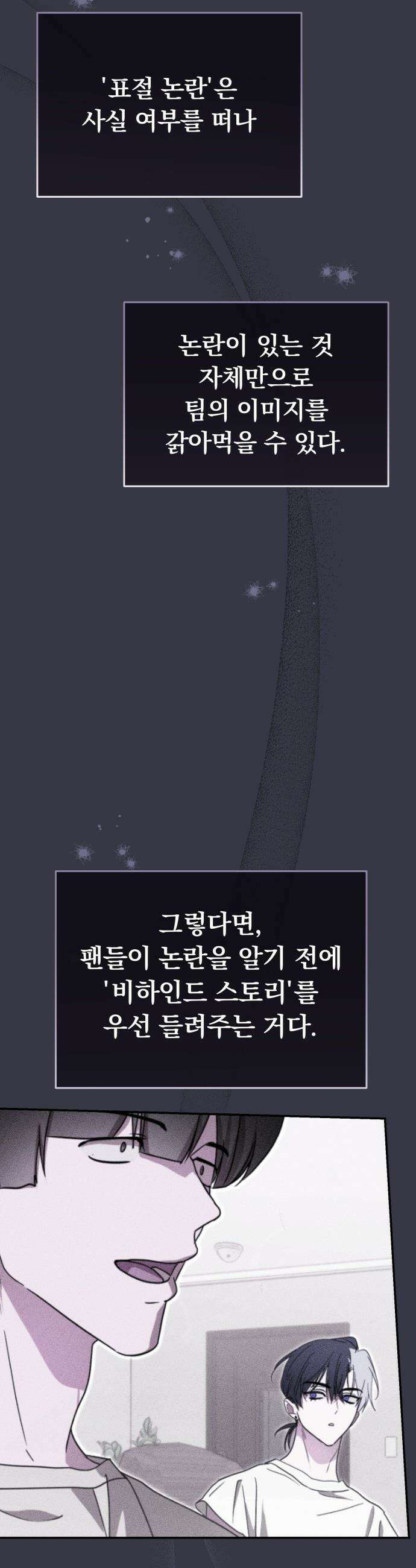 탑아이돌의 막내 멤버가 되었다 - 72화 25