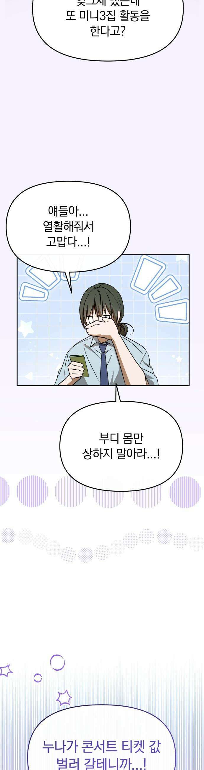 탑아이돌의 막내 멤버가 되었다 - 72화 55