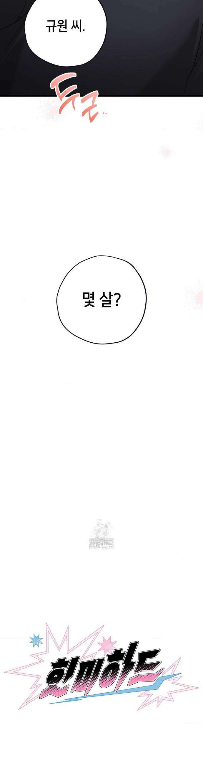 힛 미 하드 2화 13