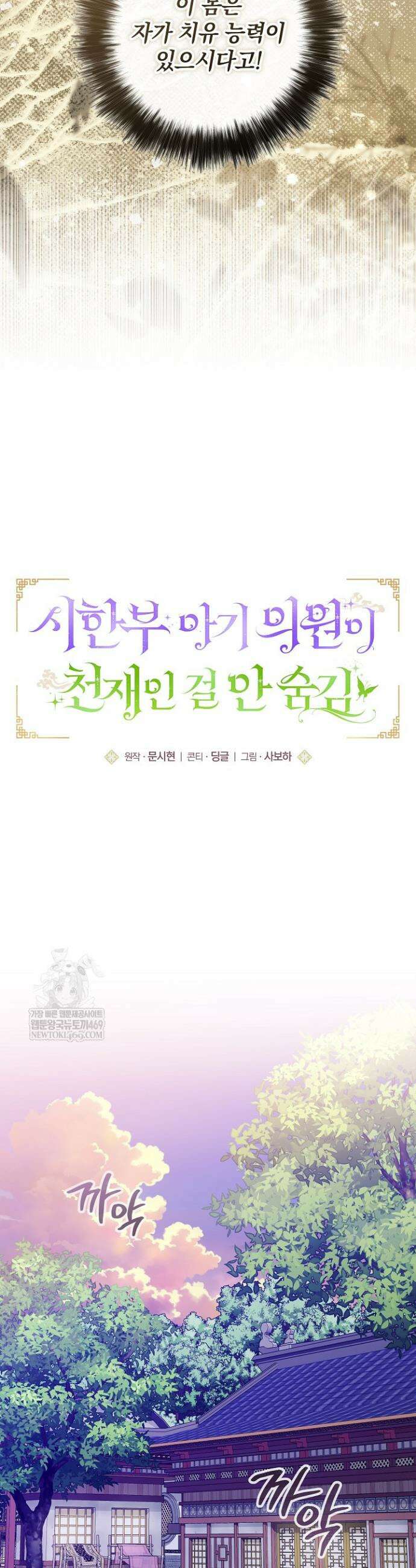 시한부 아기 의원이 천재인 걸 안 숨김 8화 6