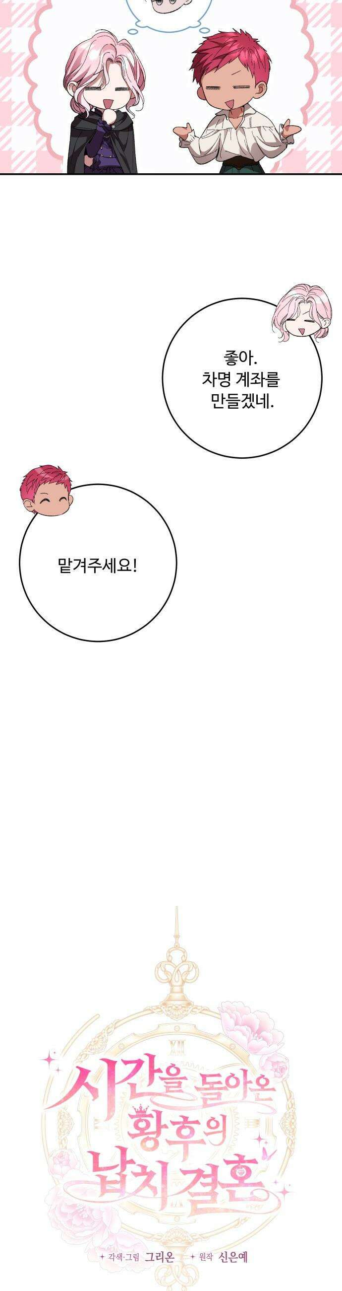 시간을 돌아온 황후의 납치 결혼 - 55화 7