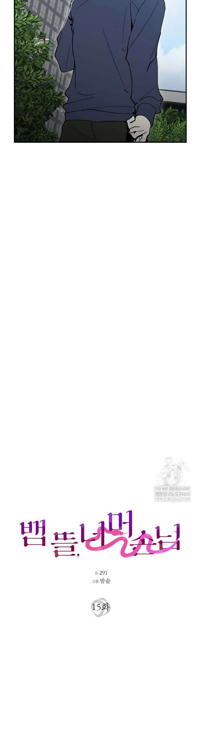 뱀 뜰, 너머 손님 15화 6