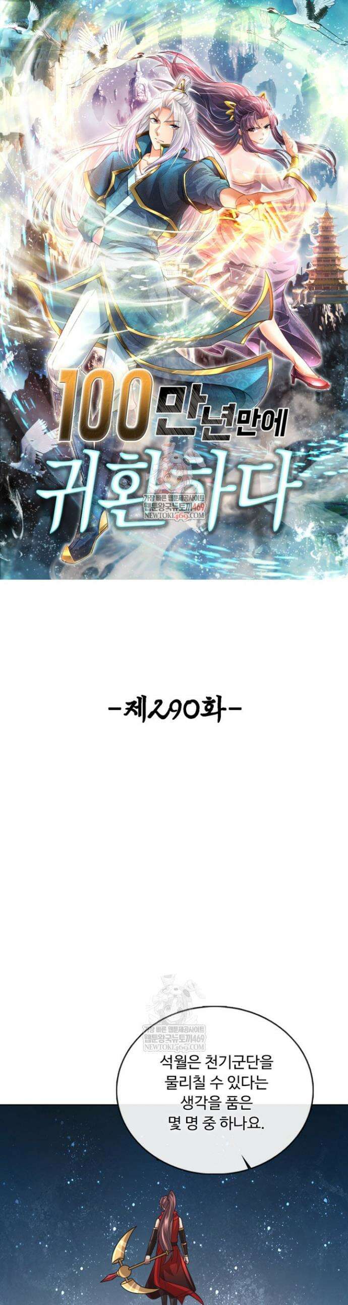 100만 년 만에 귀환하다 290화 1