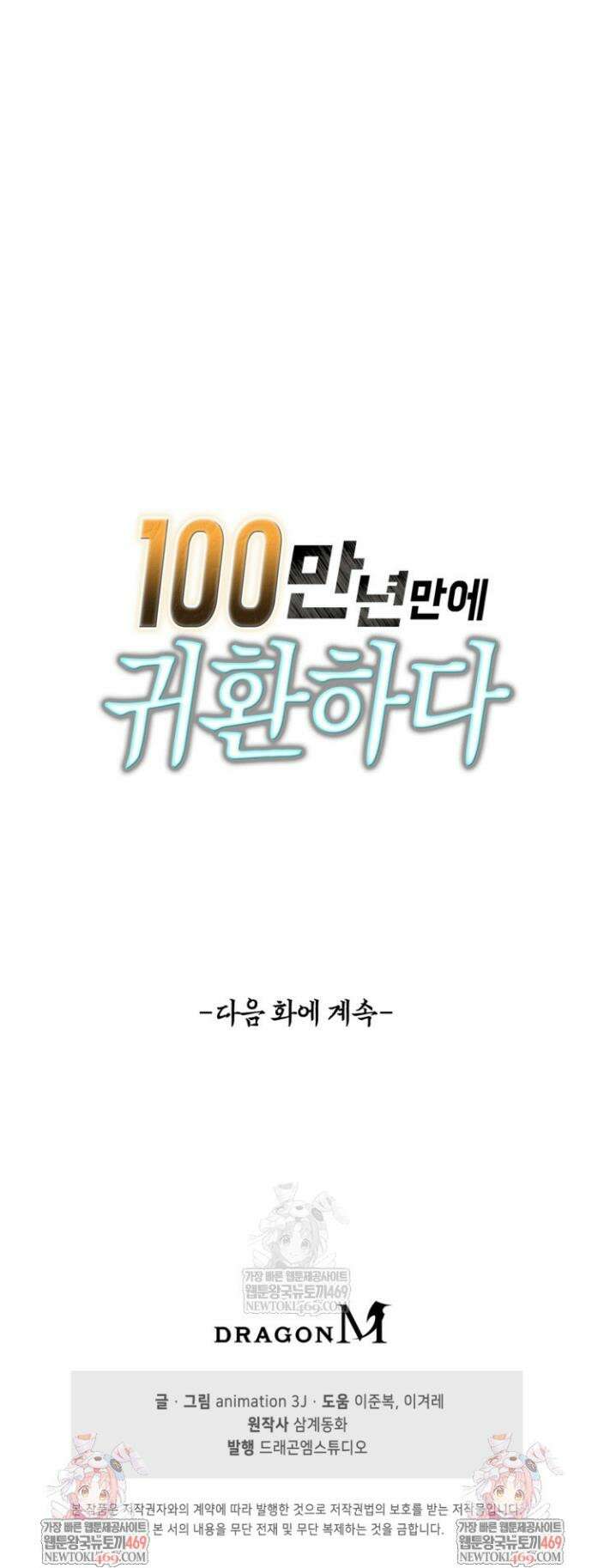 100만 년 만에 귀환하다 290화 34